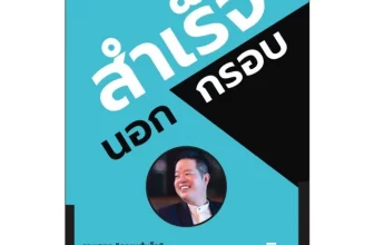 รีวิว หนังสือ สำเร็จนอกกรอบ โดย คุณดิว วีรวัฒน์ วลัยเสถียร