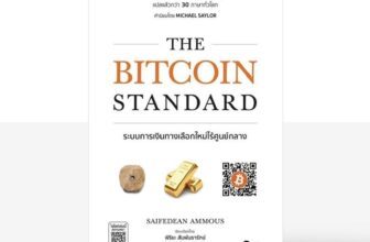 The Bitcoin Standard : ระบบการเงินทางเลือกใหม่ไร้ศูนย์กลาง / Saifedean Ammous (เซเฟเดียน แอมมัส)