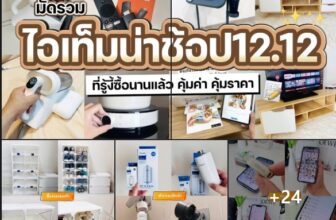 มัดรวมของน่าช้อป 12.12 ของซื้อมาใช้แล้วดี คุ้มกับเงินที่เสียไป คัดมาเน้นๆ