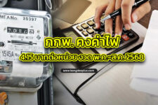 กกพ. คงค่าไฟ 4.15 บาทต่อหน่วย งวด พ.ค.-ส.ค. 2568