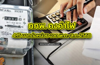 กกพ. คงค่าไฟ 4.15 บาทต่อหน่วย งวด พ.ค.-ส.ค. 2568