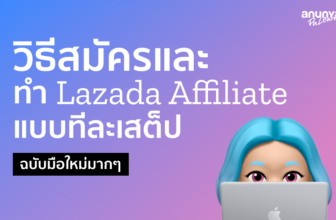 วิธีทำ Lazada Affiliate แบบจับมือทำ