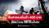 ประกาศปรับอัตราค่าจ้างขั้นต่ำ 400 บาท มีผลแล้วตั้งแต่วันนี้ – รัฐเดินหน้าพัฒนาคุณภาพชีวิตแรงงานไทย