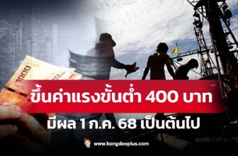 ประกาศปรับอัตราค่าจ้างขั้นต่ำ 400 บาท มีผลแล้วตั้งแต่วันนี้ – รัฐเดินหน้าพัฒนาคุณภาพชีวิตแรงงานไทย