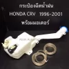 กระป๋องฉีดน้ำฝน Honda CR‑V G1 1996–2001 พร้อมมอเตอร์ (รหัส IWW‑HON‑001) — อะไหล่ตรงรุ่น เปลี่ยนแทนของเดิมได้ทันที