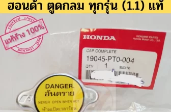 ฝาหม้อน้ำ Honda 1.1 แท้ (ตูดกลม) สำหรับ Civic 92–05 / City 96–06 / CR‑V G1 — อะไหล่แท้คุณภาพสูงเพื่อการระบายความร้อนที่มีประสิทธิภาพ