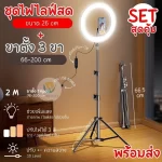 รีวิวไฟไลฟ์สด 26 cm พร้อมขาตั้ง 2 เมตร – คุ้มค่า ใช้งานง่าย เหมาะกับทุกคอนเทนต์