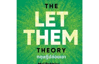 หนังสือ “ทฤษฎีปล่อยเขา (The Let Them Theory)