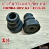 ยางกันกระแทกโช๊คหน้า Honda CR‑V G1 1996–2001 RBI ตรงรุ่น 51722‑SS0‑004 (1 คู่)