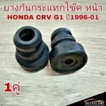 ยางกันกระแทกโช๊คหน้า Honda CR‑V G1 1996–2001 RBI ตรงรุ่น 51722‑SS0‑004 (1 คู่)