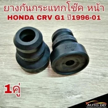ยางกันกระแทกโช๊คหน้า Honda CR‑V G1 1996–2001 RBI ตรงรุ่น 51722‑SS0‑004 (1 คู่)