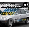 สติ๊กเกอร์ Honda CR‑V G1 RD1 / RD2 (สั่งผลิต) ชุดแต่งรถตรงรุ่น ราคาถูกที่สุด