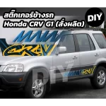 สติ๊กเกอร์ Honda CR‑V G1 RD1 / RD2 (สั่งผลิต) ชุดแต่งรถตรงรุ่น ราคาถูกที่สุด