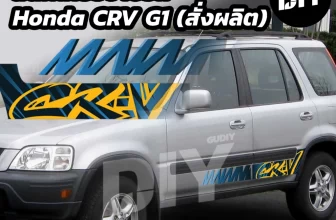 สติ๊กเกอร์ Honda CR‑V G1 RD1 / RD2 (สั่งผลิต) ชุดแต่งรถตรงรุ่น ราคาถูกที่สุด