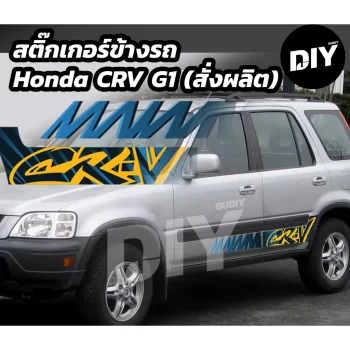 สติ๊กเกอร์ Honda CR‑V G1 RD1 / RD2 (สั่งผลิต) ชุดแต่งรถตรงรุ่น ราคาถูกที่สุด