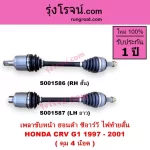 เพลาขับหน้า CR‑V G1 (1997–2001) ดุม 4 น็อต — อะไหล่ตรงรุ่นสำหรับ Honda CR‑V ไฟท้ายสั้น