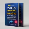 หนังสือ 5Steps เทรดทอง แสนง่าย จาก 0-1,000,000 ด้วยมือถือเครื่องเดียว