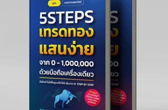 หนังสือ 5Steps เทรดทอง แสนง่าย จาก 0-1,000,000 ด้วยมือถือเครื่องเดียว