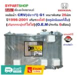 หม้อน้ำ HONDA CR‑V Gen 1 (1996–2001) หนาพิเศษ 26 มม. – เกียร์ออโต้ / ธรรมดา (อลูมิเนียมทั้งใบ)