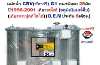 หม้อน้ำ HONDA CR‑V Gen 1 (1996–2001) หนาพิเศษ 26 มม. – เกียร์ออโต้ / ธรรมดา (อลูมิเนียมทั้งใบ)