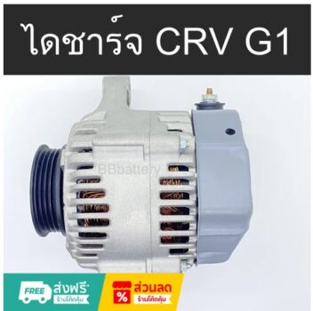 ไดชาร์จ Honda CR‑V G1 (B20) งานบิ้วคุณภาพสูงจากญี่ปุ่น — อะไหล่ตรงรุ่นสำหรับคนรัก CR‑V รุ่นแรก