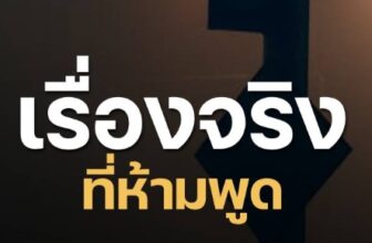เรื่องจริงที่ห้ามพูด ความจริงของมนุษย์ที่สังคมพยายามหลีกเลี่ยง