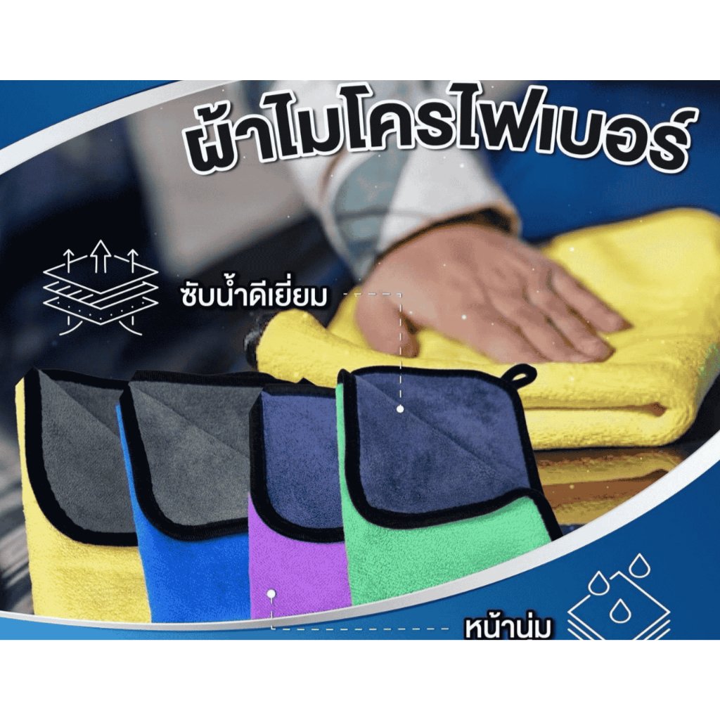 ผ้าเช็ดรถ ไมโครไฟเบอร์ ขนาด 30x40 ซม. คละสี
