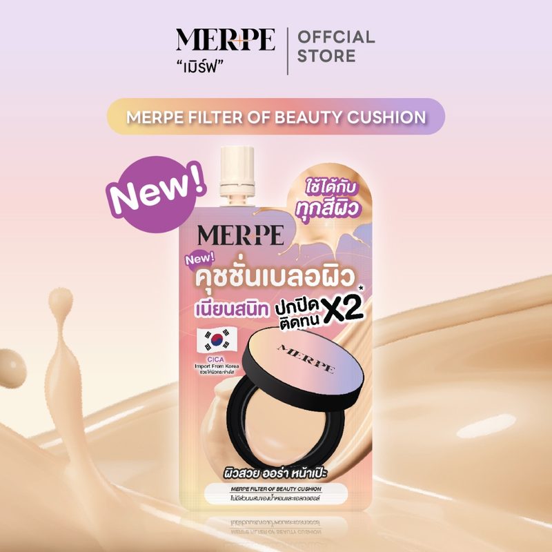 Merve คุชชั่นเบลอผิว ปกปิดสูง ปรับเข้าทุกสีผิว แบบซองขนาดทดลอง