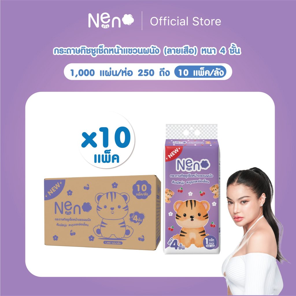 ลังทิชชู่เช็ดหน้า Neno เสือ 4 ชั้น 10 แพ็ค
