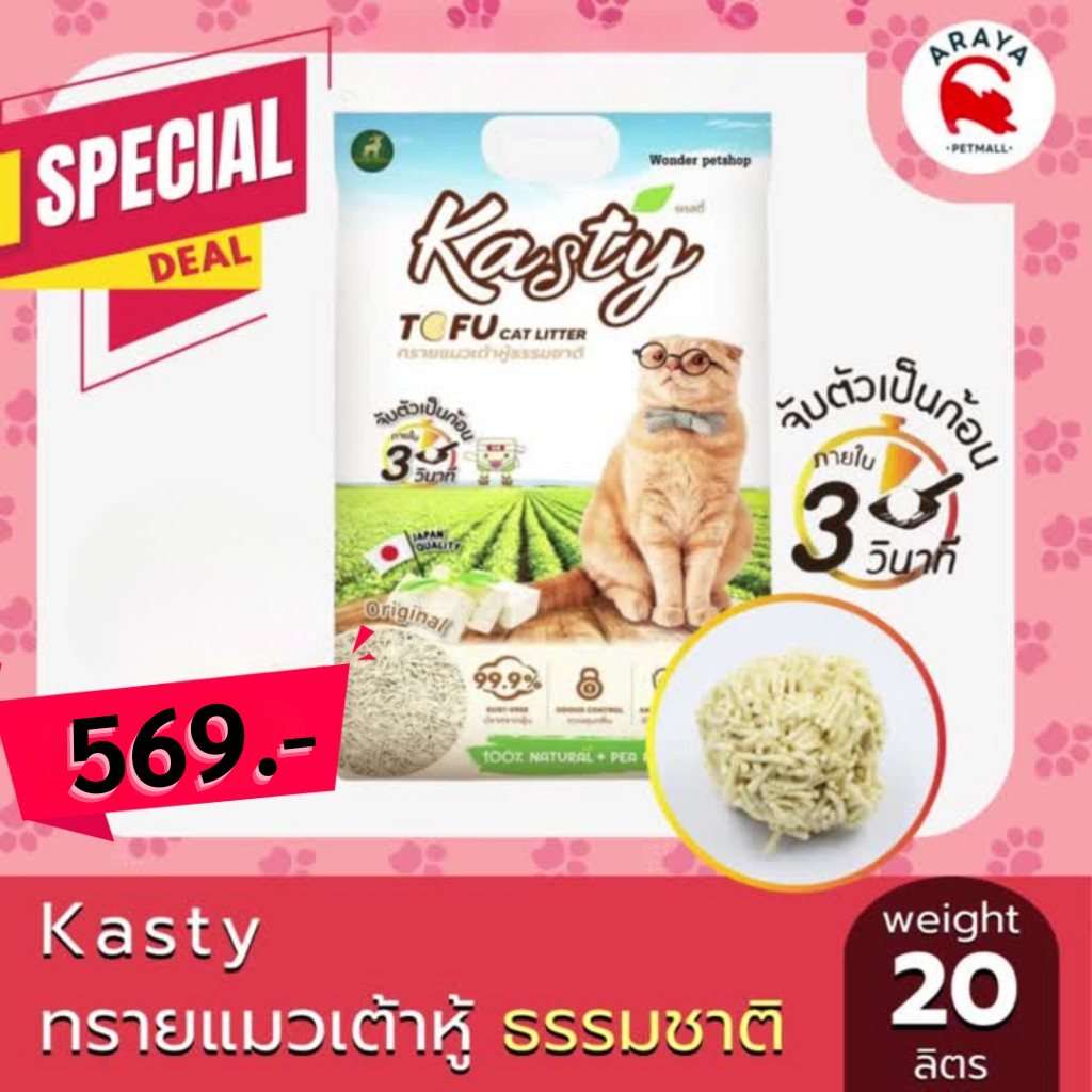 Kasty ทรายแมวเต้าหู้ 20 ลิตร