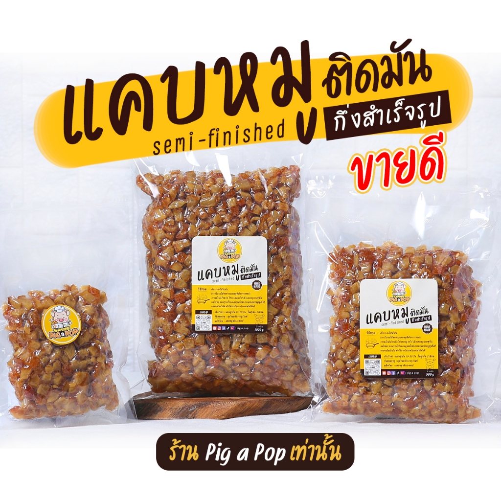 แคบหมูกึ่งสำเร็จรูป Pig a Pop
