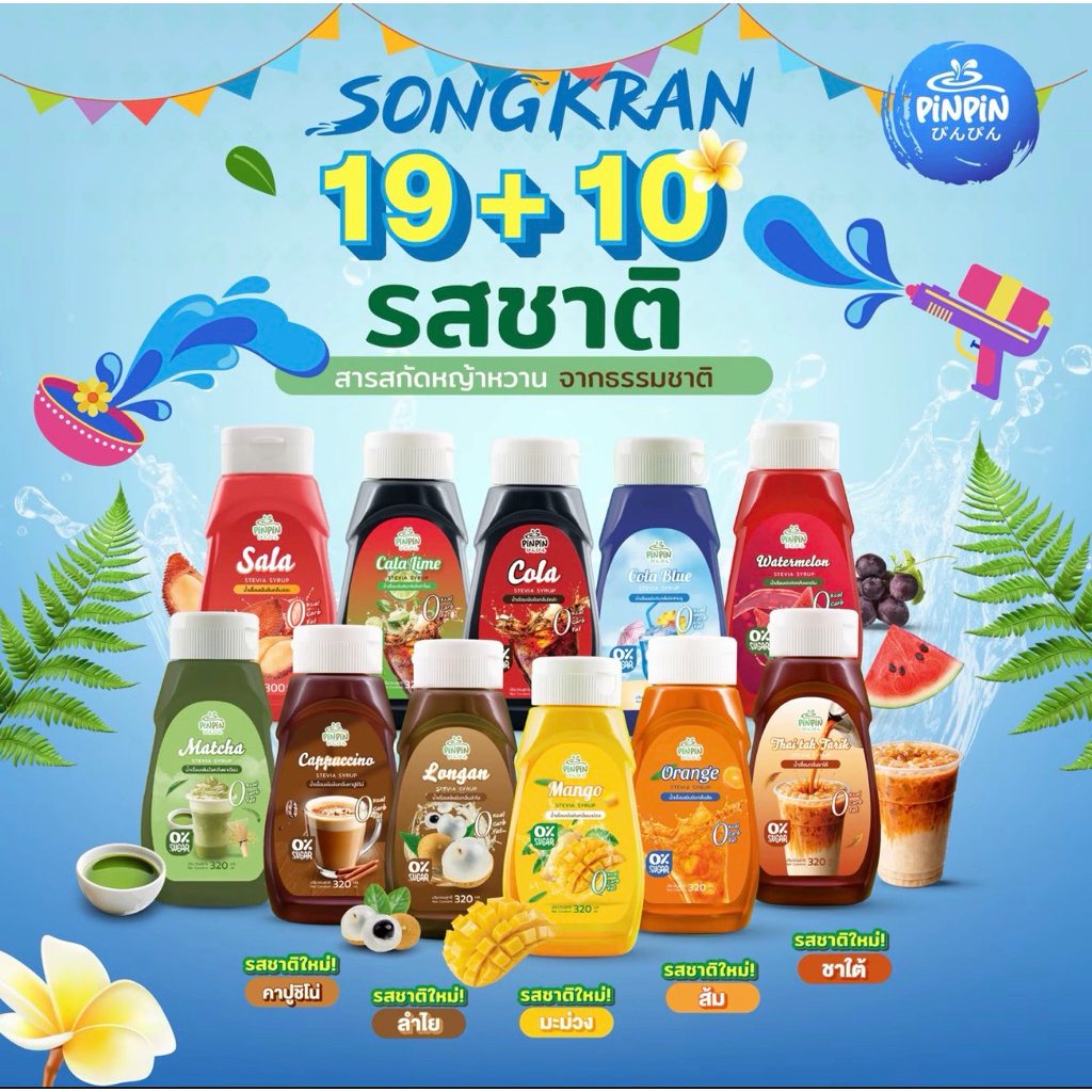 PinPin ไซรัปหญ้าหวาน 29 รสชาติ