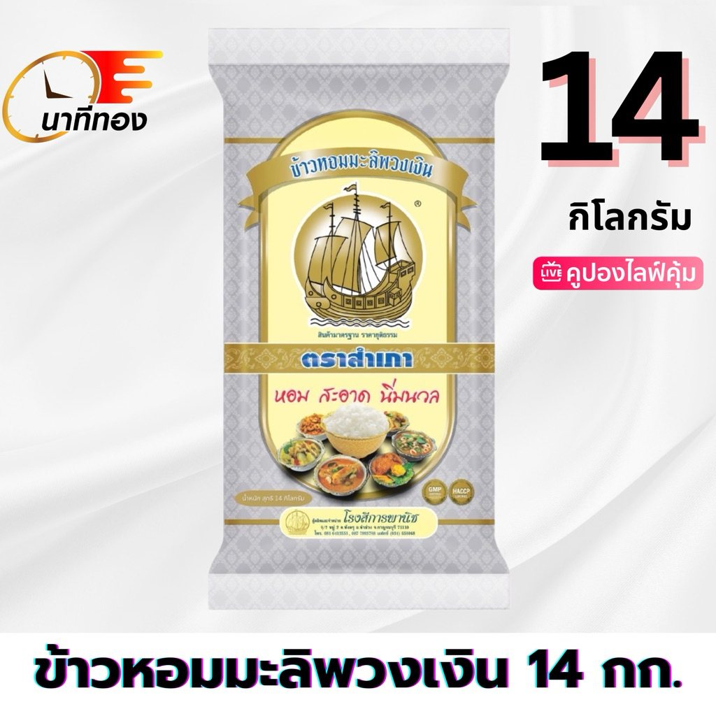 ข้าวสารพวงเงิน ตราสำเภา 14 กก.