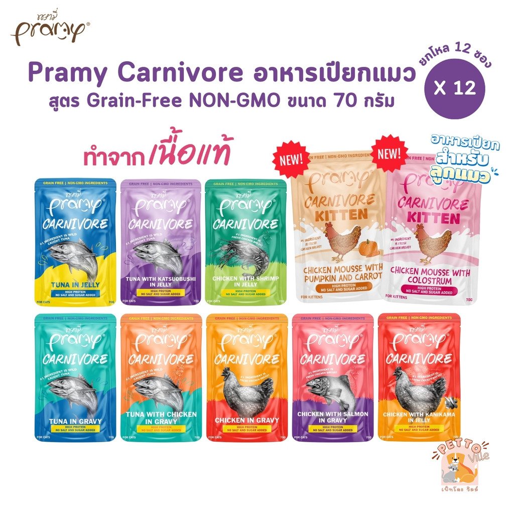Pramy Carnivore อาหารเปียกแมว ยกโหล 12 ซอง