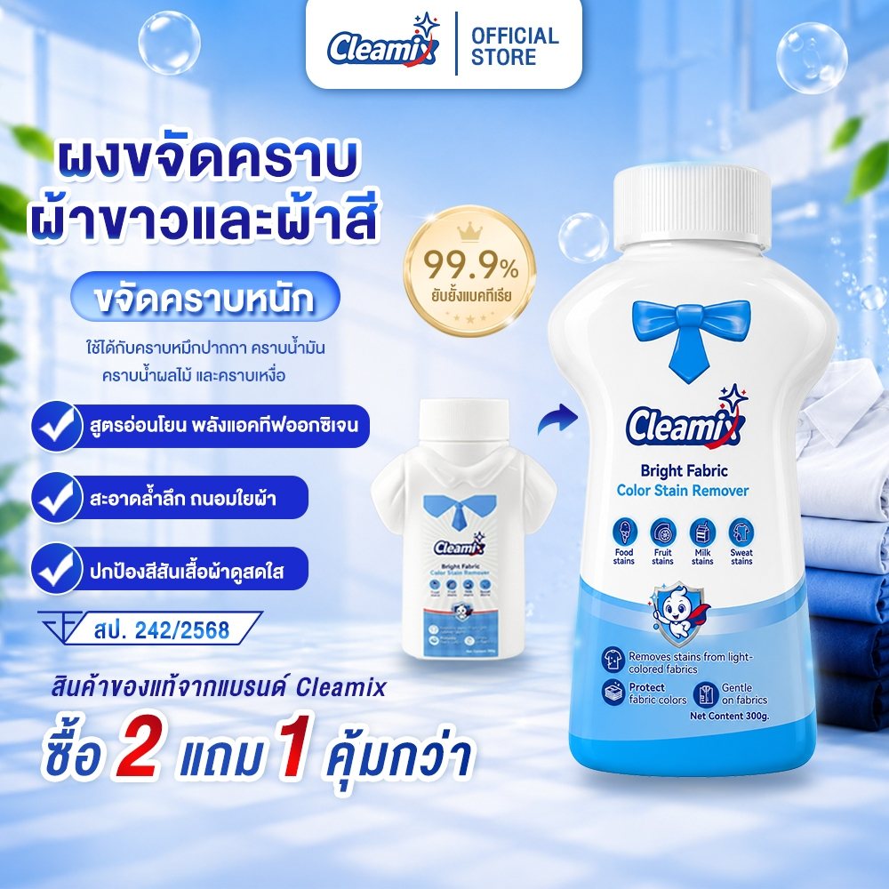 คลีมิกซ์ ไบรท์ ผงขจัดคราบผ้า 300 ก.