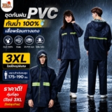 รีวิว ชุดกันฝน PVC เสื้อพร้อมกางเกง กันน้ำ 100% คุ้มไหม ปี 2026