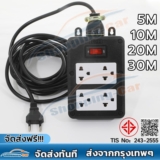 รีวิว ปลั๊กไฟต่อพ่วงยาง 4 ช่อง AMC มีสวิตช์ 5-20 เมตร มอก. 2432-2555 คุ้มไหม ปี 2026