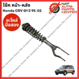 รีวิว โช๊คอัพ หน้า-หลัง Honda CRV G1 ปี 95-02 อะไหล่ญี่ปุ่นมือสอง คุ้มไหม 2026