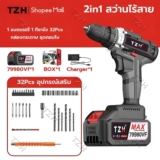 รีวิว TZH สว่านไร้สาย 2 ระบบ 450W แรงบิด 30N.m อุปกรณ์ครบชุด คุ้มไหม 2026