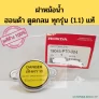 ฝาหม้อน้ำ Honda 1.1 แท้ (ตูดกลม) สำหรับ Civic 92–05 / City 96–06 / CR‑V G1 — อะไหล่แท้คุณภาพสูงเพื่อการระบายความร้อนที่มีประสิทธิภาพ