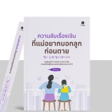 รีวิว หนังสือ ความลับเรื่องเงินที่แม่อยากบอกลูกก่อนตาย