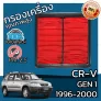 กรองอากาศเครื่อง CR-V(G1) ปี 1996-2000 CR-V(G1) Car Engine Air Filter CRV ซีอาร์วี ซีอาวี hon