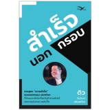 รีวิว หนังสือ สำเร็จนอกกรอบ โดย คุณดิว วีรวัฒน์ วลัยเสถียร