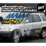 สติ๊กเกอร์ Honda CR‑V G1 RD1 / RD2 (สั่งผลิต) — ชุดแต่งรถตรงรุ่น เพิ่มความสวยงามในราคาที่คุ้มที่สุด