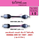 เพลาขับหน้า CR‑V G1 (1997–2001) ดุม 4 น็อต — อะไหล่ตรงรุ่นสำหรับ Honda CR‑V ไฟท้ายสั้น
