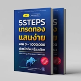 รีวิวหนังสือ 5Steps เทรดทอง แสนง่าย จาก 0–1,000,000 ด้วยมือถือเครื่องเดียว