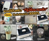ของใช้ในครัว ใช้แล้วชีวิตดีขึ้น 3000%