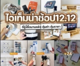 มัดรวมของน่าช้อป 12.12 ของซื้อมาใช้แล้วดี คุ้มกับเงินที่เสียไป คัดมาเน้นๆ