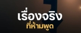 เรื่องจริงที่ห้ามพูด ความจริงของมนุษย์ที่สังคมพยายามหลีกเลี่ยง