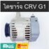 มอเตอร์กระจกไฟฟ้า หน้าซ้าย CRV ซีอาวี เจน1 หลังขวา CRV G1 หลังขวา ตาโต 7ฟัน FL CRV G1 มือสองญี่ปุ่น